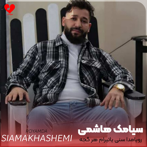 دانلود آهنگ رویامدا سنی یاتیرام هر گجه گورم از سیامک هاشمی